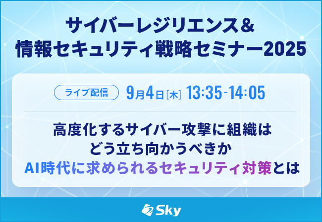 サイバーレジリエンス＆情報セキュリティ戦略セミナー2025
