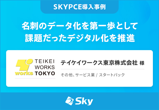 名刺のデータ化を第一歩として課題だったデジタル化を推進