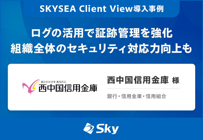 西中国信用金庫様 導入事例