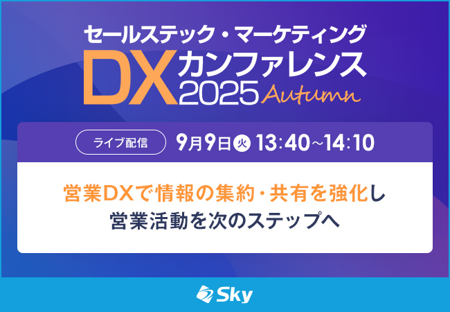 「セールステック・マーケティングDX カンファレンス 2025 秋」に協賛