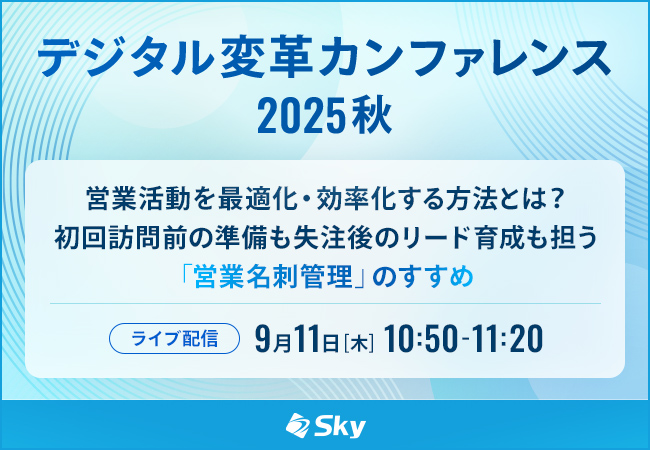 デジタル変革カンファレンス2025秋