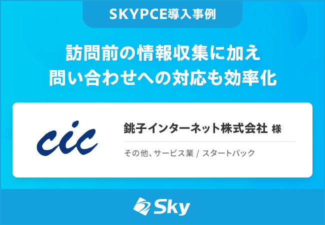 訪問前の情報収集に加え問い合わせへの対応も効率化