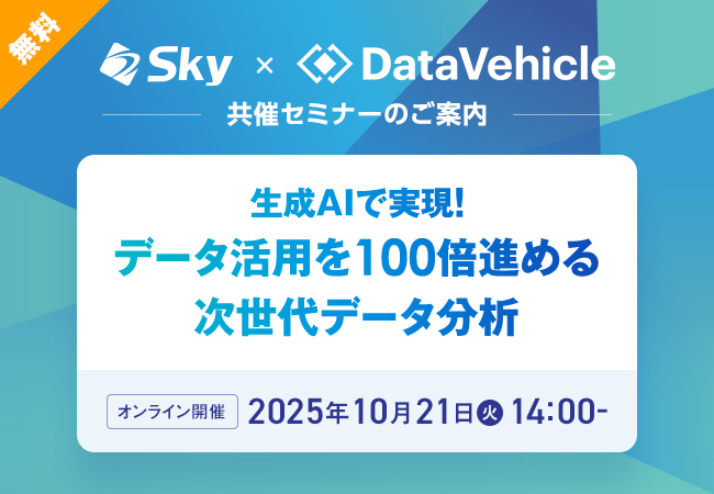 Ｓｋｙ株式会社 × 株式会社データビークル 共催セミナー
