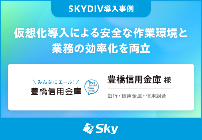 豊橋信用金庫様 導入事例