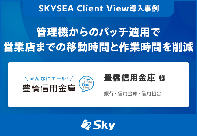 豊橋信用金庫様 導入事例