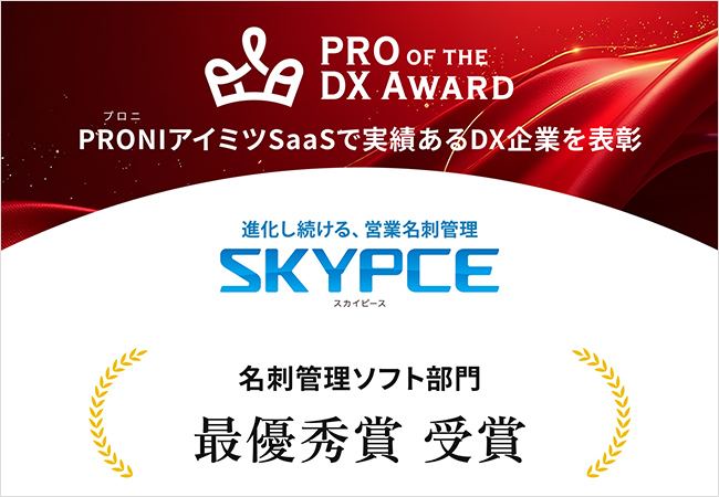 「SKYPCE」が「PRO OF THE DX AWARD 2025上期」で最優秀賞を受賞
