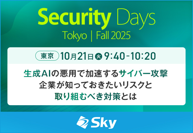 「Security Days Fall 2025 Tokyo」に協賛