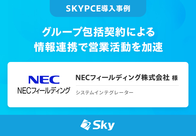 グループ包括契約による情報連携で営業活動を加速