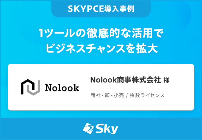1ツールの徹底的な活用でビジネスチャンスを拡大