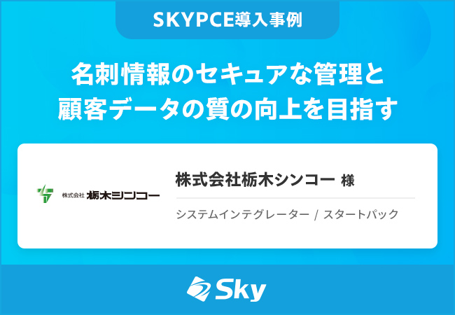 名刺情報のセキュアな管理と顧客データの質の向上を目指す