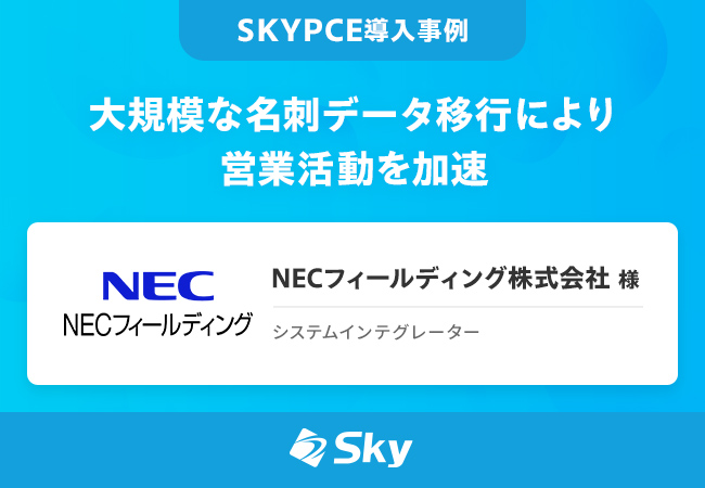 大規模な名刺データ移行により営業活動を加速