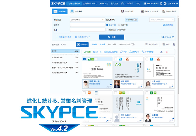 営業名刺管理「SKYPCE Ver.4.2」