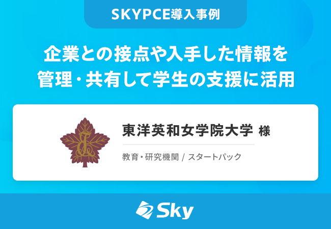 企業との接点や入手した情報を管理・共有して学生の支援に活用