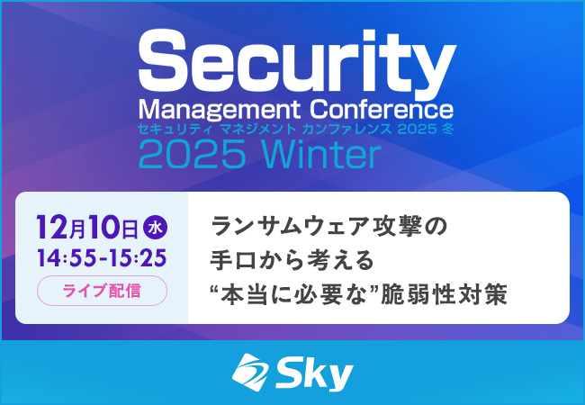 「Security Management Conference 2025 Winter」に協賛