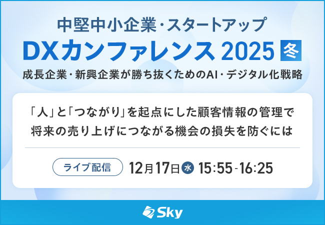 「中堅中小企業・スタートアップDXカンファレンス 2025 冬」に協賛