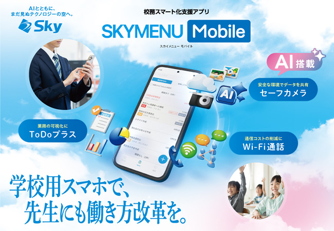 校務スマート化支援アプリ「SKYMENU Mobile」