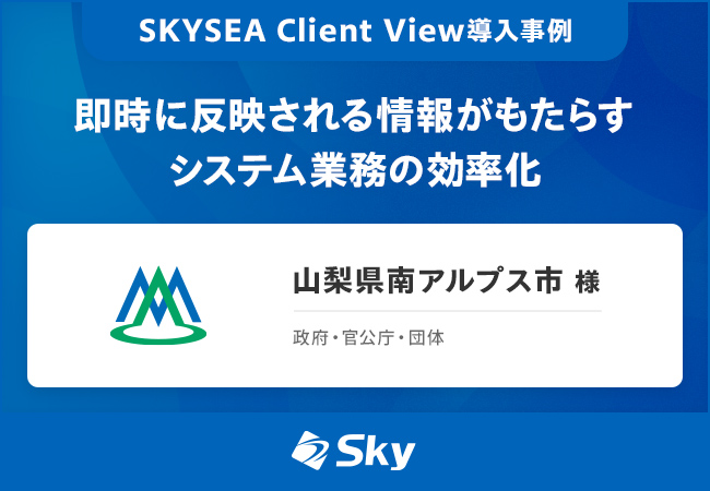 山梨県南アルプス市様 導入事例