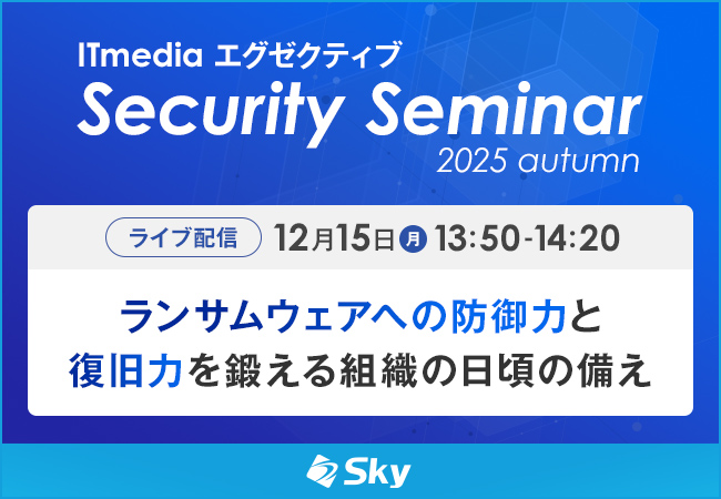 「ITmedia エグゼクティブセキュリティセミナー 2025 秋 DXに走る日本企業---サイバーセキュリティリスクが経営の最重要課題に」に協賛します