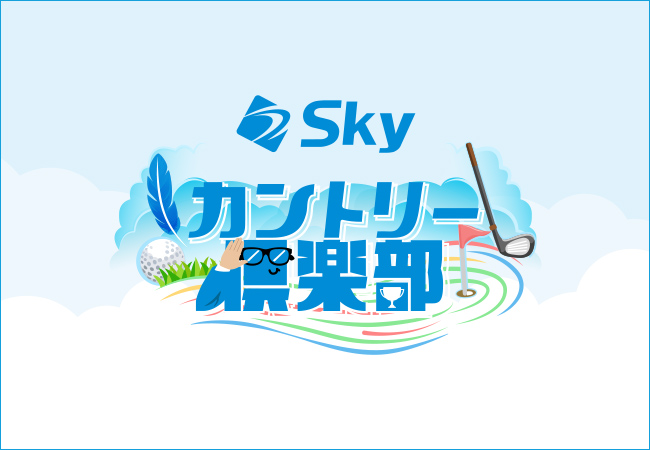 「Ｓｋｙカントリー倶楽部」ロゴ