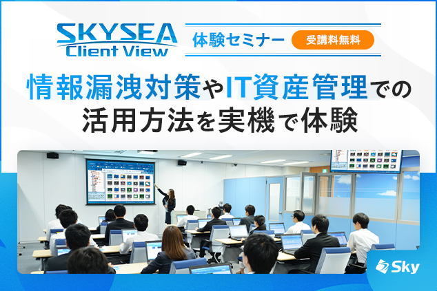 「SKYSEA Client View」ハンズオンセミナー