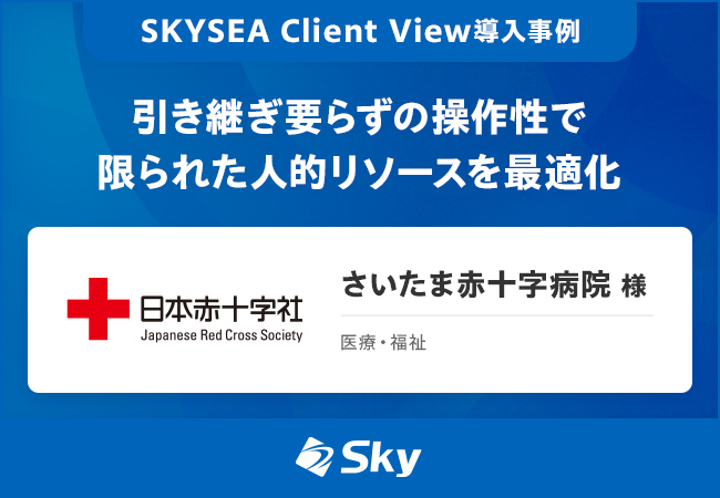 さいたま赤十字病院様 導入事例
