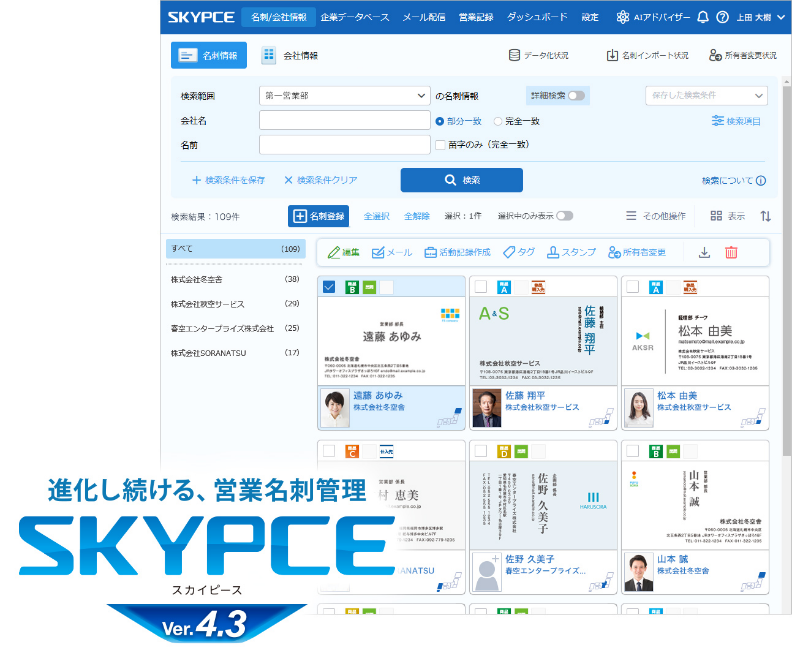 営業名刺管理「SKYPCE Ver.4.3」