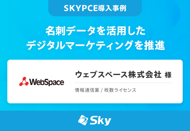 名刺データを活用したデジタルマーケティングを推進