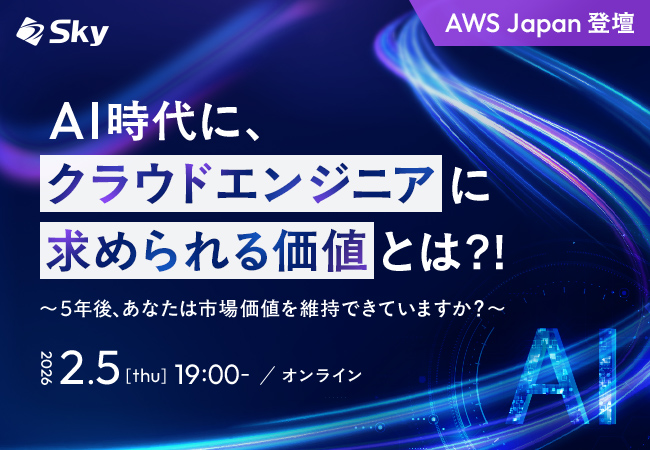 Ｓｋｙ株式会社主催 / AWS Japan協力ウェビナー