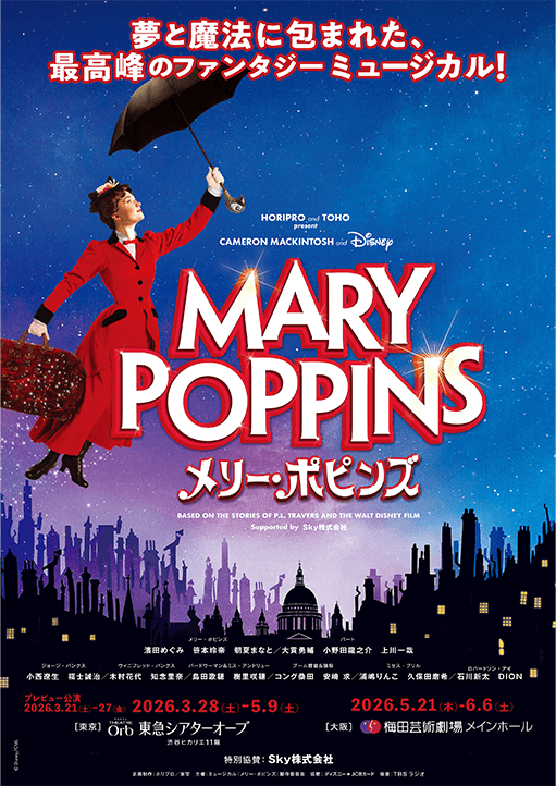 ミュージカル「メリー・ポピンズ」