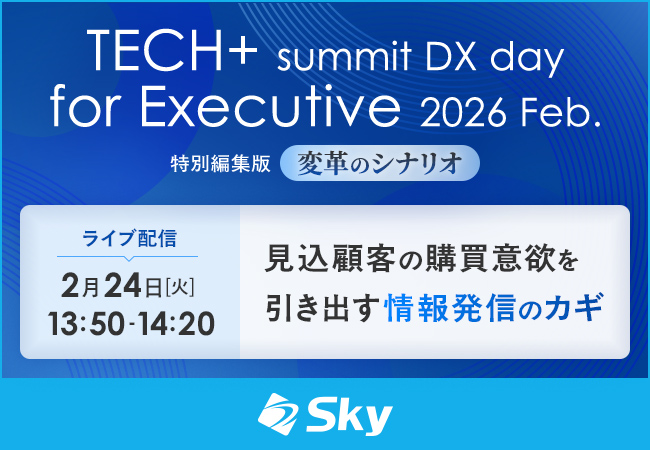 「TECH+サミット DX day for Executive 2026 Feb.」に協賛