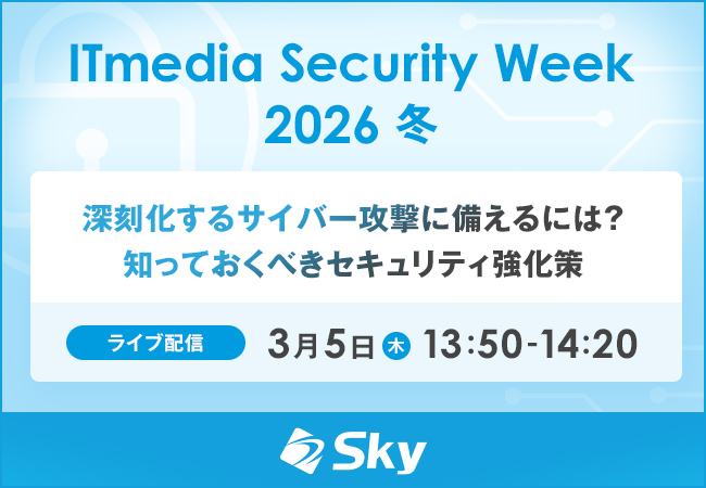 「ITmedia Security Week 2026 冬～AI時代に価値の源泉であるデータを守るには～」に協賛