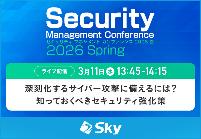 「セキュリティマネジメントカンファレンス 2026 春」に協賛