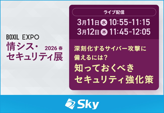 「BOXIL EXPO 情シス・セキュリティ展 2026 春」に協賛
