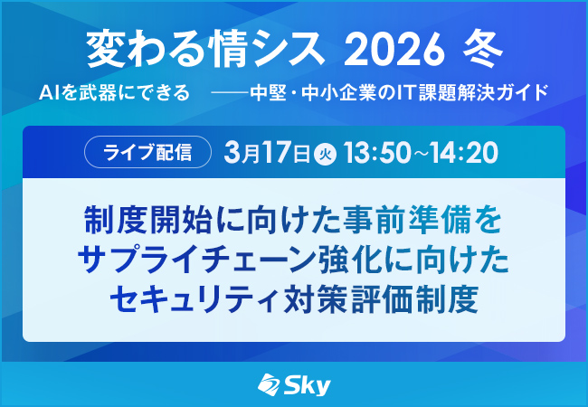 「変わる情シス2026冬」に協賛