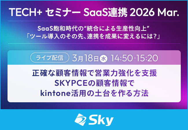 「TECH+ セミナー SaaS連携 2026 Mar.」に協賛