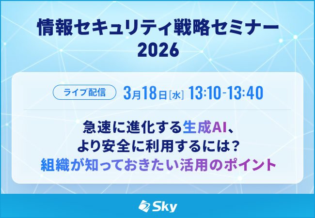 「情報セキュリティ戦略セミナー2026」に協賛