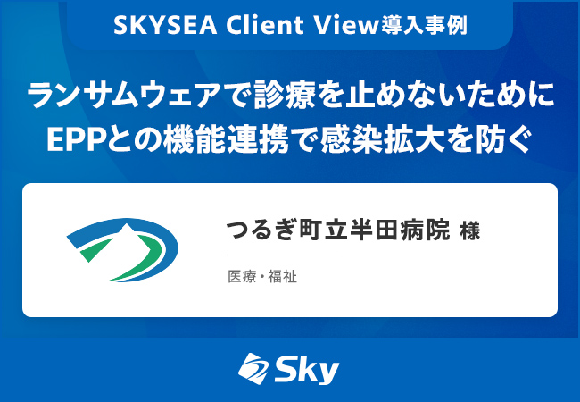 つるぎ町立半田病院様 導入事例