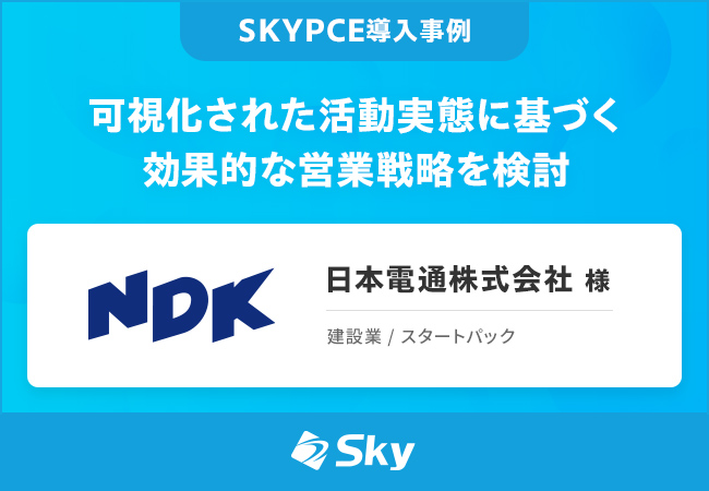 可視化された活動実態に基づく効果的な営業戦略を検討