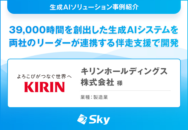 39,000時間を創出した生成AIシステムを両社のリーダーが連携する伴走支援で開発