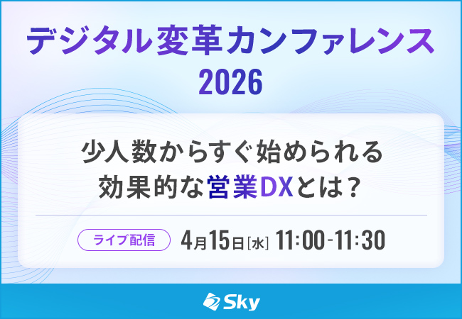 「デジタル変革カンファレンス2026」に協賛