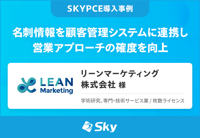 名刺情報を顧客管理システムに連携し営業アプローチの確度を向上