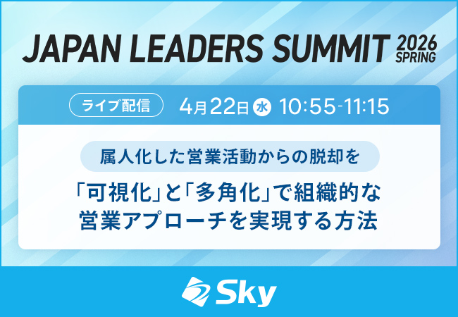 「JAPAN LEADERS SUMMIT 2026 春」に協賛