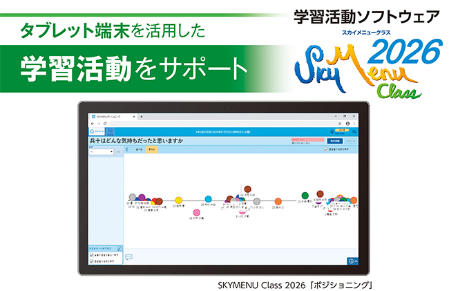 SKYMENU Class 2026「ポジショニング」