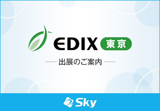 「第17回 EDIX（教育総合展）東京」に出展