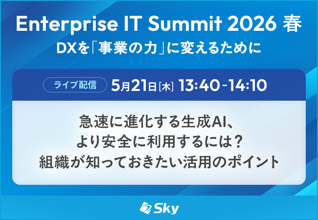 Enterprise IT Summit 2026 春に協賛