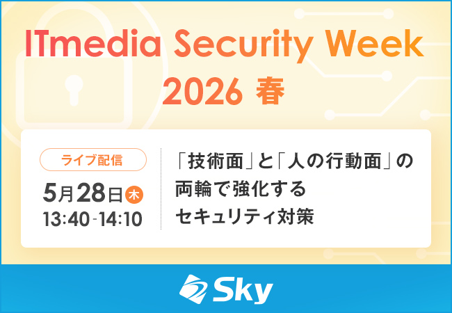 「ITmedia Security Week 2026 春」に協賛 「『技術面』と『人の行動面』の両輪で強化するセキュリティ対策」をテーマに講演を実施