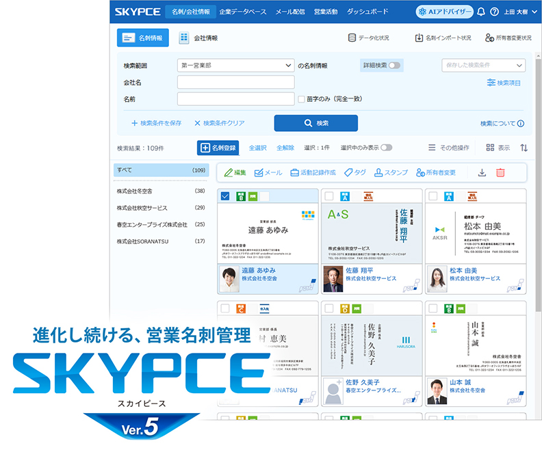 営業名刺管理「SKYPCE Ver.5」