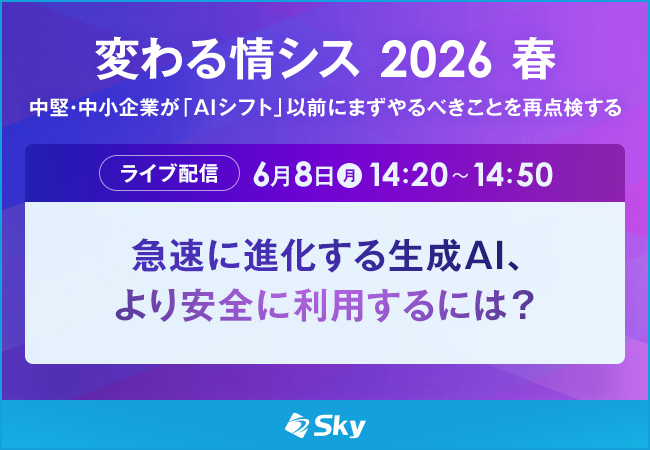 「変わる情シス 2026 春」に協賛「急速に進化する生成AI、より安全に利用するには？」と題した講演を実施