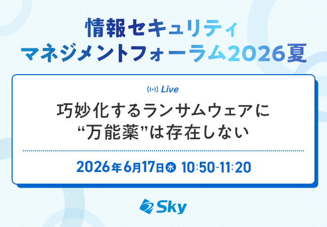 「情報セキュリティマネジメントフォーラム2026夏」に協賛 「巧妙化するランサムウェアに“万能薬”は存在しない」と題した講演を実施