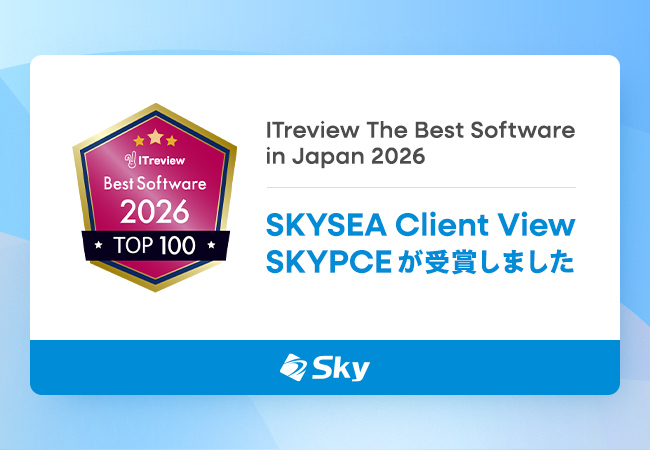 「ITreview The Best Software in Japan 2026」を「SKYSEA Client View」および「SKYPCE」が受賞しました